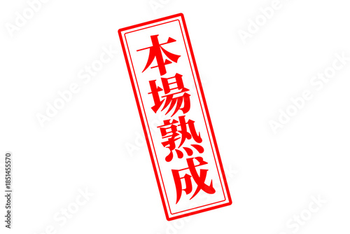 本場熟成 - 筆文字で書いた「本場熟成」の文字の、落款、スタンプ、ゴム印をイメージしたセールスPOP
