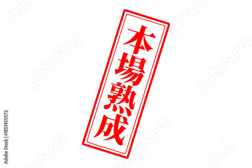 本場熟成 - 筆文字で書いた「本場熟成」の文字の、落款、スタンプ、ゴム印をイメージしたセールスPOP
