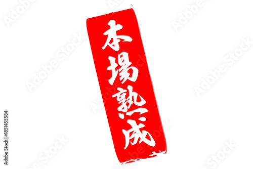 本場熟成 - 筆文字で書いた「本場熟成」の文字の、落款、スタンプ、ゴム印をイメージしたセールスPOP
