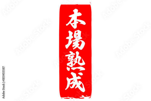 本場熟成 - 筆文字で書いた「本場熟成」の文字の、落款、スタンプ、ゴム印をイメージしたセールスPOP
