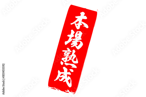 本場熟成 - 筆文字で書いた「本場熟成」の文字の、落款、スタンプ、ゴム印をイメージしたセールスPOP
