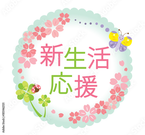 かわいい新生活応援のタイトル