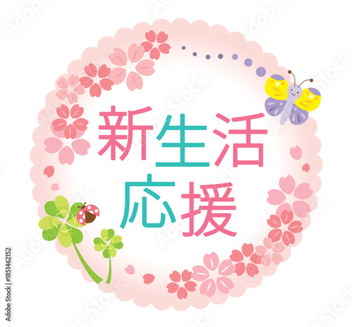 かわいい新生活応援のタイトル