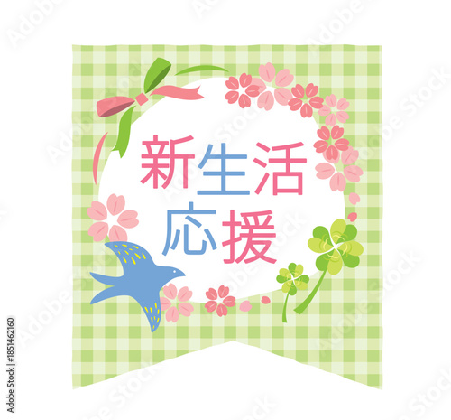 かわいい新生活応援のタイトル