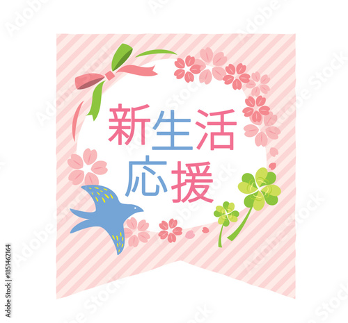 かわいい新生活応援のタイトル