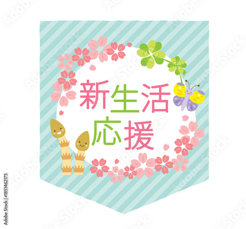 かわいい新生活応援のタイトル