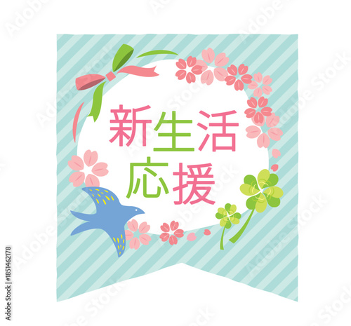 かわいい新生活応援のタイトル