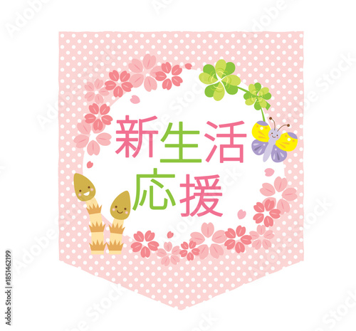 かわいい新生活応援のタイトル