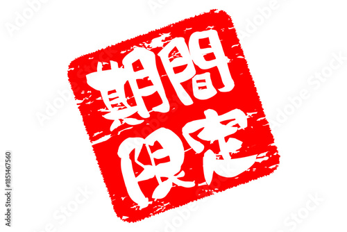 期間限定 - 「期間限定」の文字の、墨を使った落款をイメージした、よく目立つセールPOP
