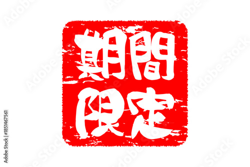 期間限定 - 「期間限定」の文字の、墨を使った落款をイメージした、よく目立つセールPOP
