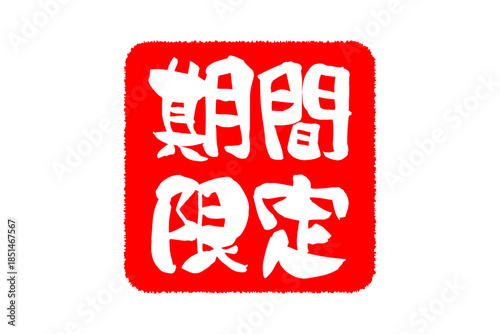 期間限定 - 「期間限定」の文字の、墨を使った落款をイメージした、よく目立つセールPOP
