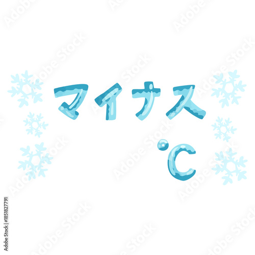 氷のマイナス気温文字　水彩風手描きベクターイラスト