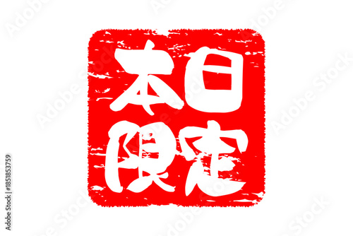 本日限定 - 「本日限定」の文字の、よく目立つセールPOP
