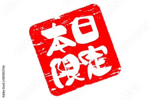 本日限定 - 「本日限定」の文字の、よく目立つセールPOP
