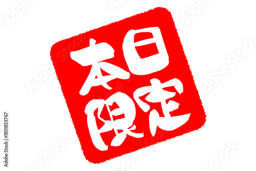 本日限定 - 「本日限定」の文字の、よく目立つセールPOP
