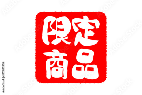 限定商品 - 「限定商品」の文字の、よく目立つセールPOP
