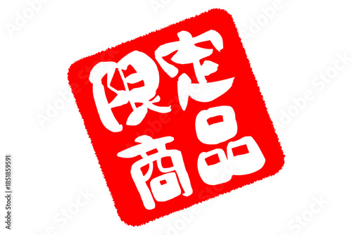限定商品 - 「限定商品」の文字の、よく目立つセールPOP
