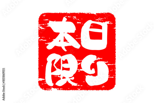 本日限り - 「本日限り」の文字の、赤いスタンプをイメージしたセールPOP
