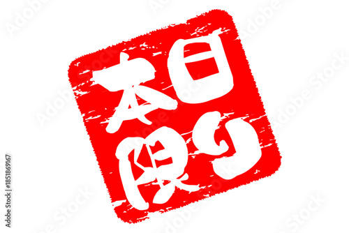 本日限り - 「本日限り」の文字の、赤いスタンプをイメージしたセールPOP
