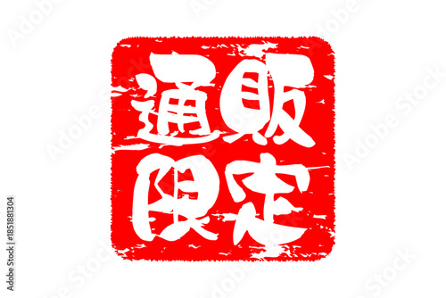 通販限定 - 「通販限定」の文字の、スタンプをイメージしたセールPOP
