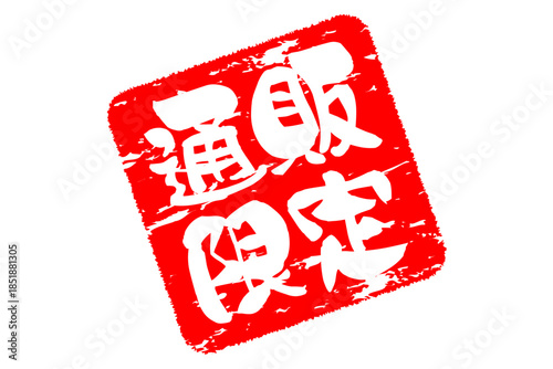 通販限定 - 「通販限定」の文字の、スタンプをイメージしたセールPOP
