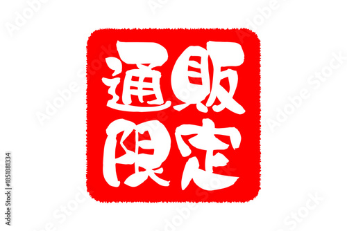 通販限定 - 「通販限定」の文字の、スタンプをイメージしたセールPOP
