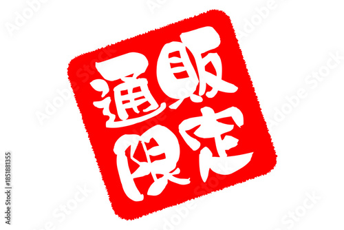 通販限定 - 「通販限定」の文字の、スタンプをイメージしたセールPOP

