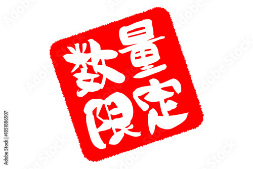 数量限定 - 「数量限定」の文字の、赤いスタンプをイメージしたセールPOP
