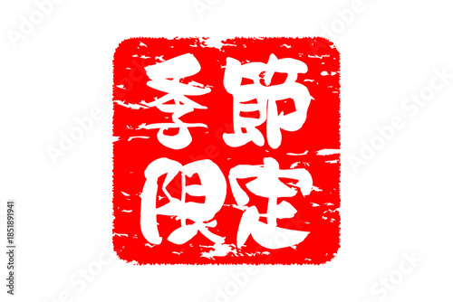 季節限定 - 「季節限定」の文字の、赤いスタンプをイメージした、よく目立つセールPOP
