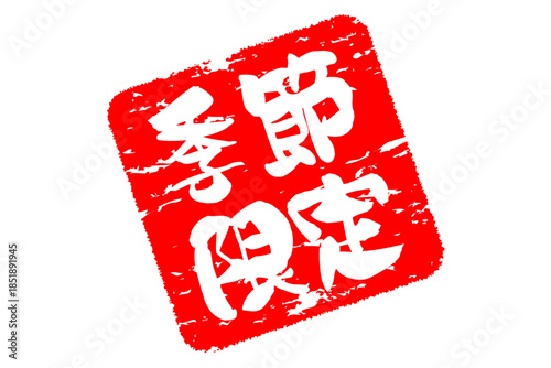 季節限定 - 「季節限定」の文字の、赤いスタンプをイメージした、よく目立つセールPOP

