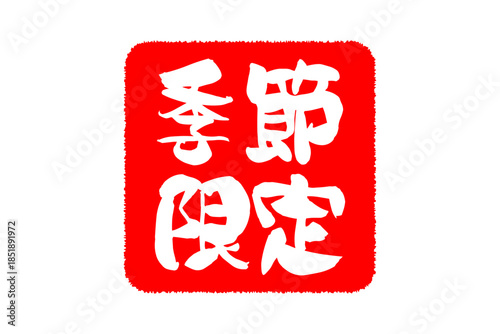 季節限定 - 「季節限定」の文字の、赤いスタンプをイメージした、よく目立つセールPOP
