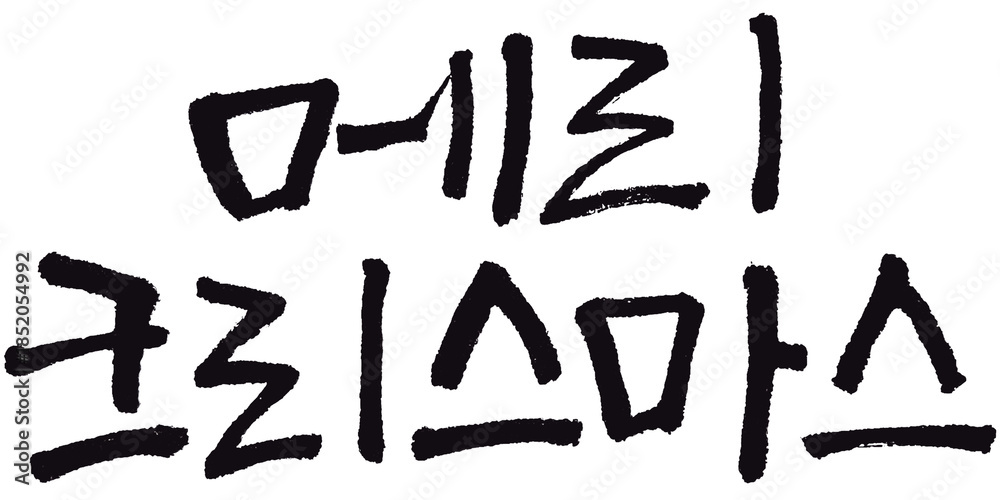 Fototapeta premium 메리크리스마스