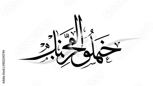 Beautiful Arabic Calligraphy representing a profound Islamic phrase, artistic rendering in black ink on a white background