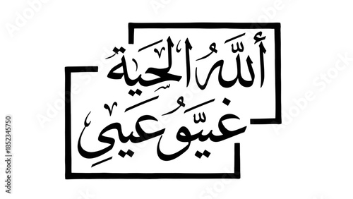 Dynamic Arabic Calligraphy Design Representing Divine Attributes of Ever-Living and Sustaining, Rendered with Fluid Strokes and a Contemporary Geometric Frame