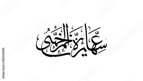 Arabic Calligraphy Design of 'Sahara Al-Jam'i' meaning 'The Great Desert' or 'The Collective Desert' in a beautiful font, perfect for cultural or artistic projects