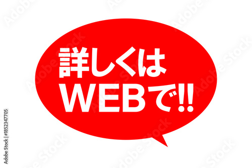 詳しくはWEBで!! - 「詳しくはWEBで!!」の文字の、よく目立つセールPOP
