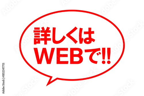 詳しくはWEBで!! - 「詳しくはWEBで!!」の文字の、よく目立つセールPOP
