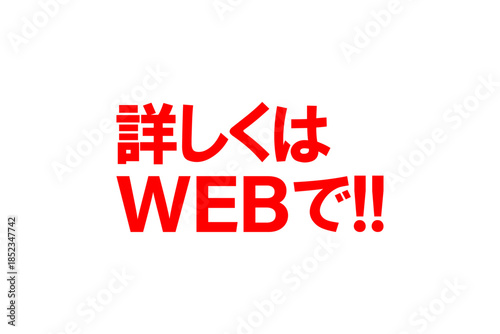 詳しくはWEBで!! - 「詳しくはWEBで!!」の文字の、よく目立つセールPOP
