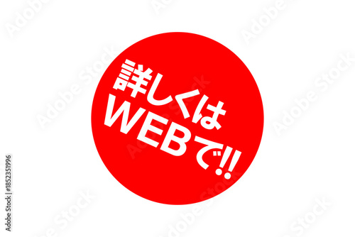 詳しくはWEBで!! - 「詳しくはWEBで!!」の文字の、よく目立つセールPOP
