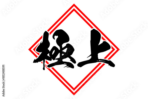 極上 - 「極上」の文字の、よく目立つセールPOP
