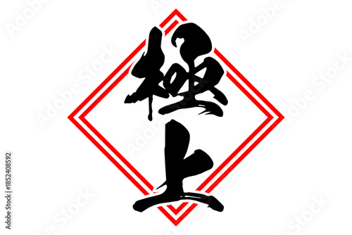 極上 - 「極上」の文字の、よく目立つセールPOP
