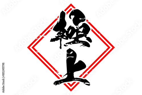 極上 - 「極上」の文字の、よく目立つセールPOP
