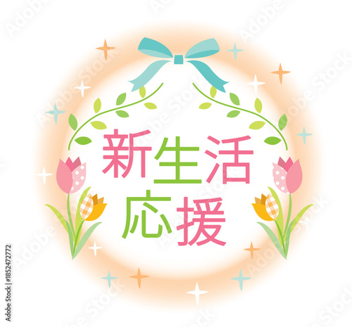 かわいい新生活応援のタイトル