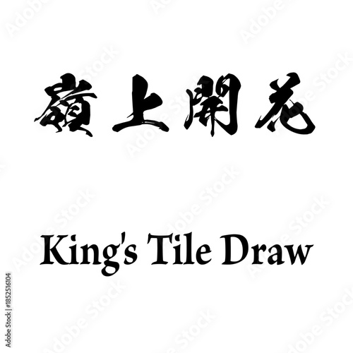 Mahjong Yaku Calligraphy Kanji Typography - 嶺上開花 - King's Tile Draw
