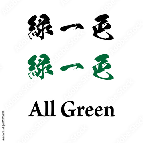 Mahjong Yaku Calligraphy Kanji Typography - ALL GREEN - 緑一色