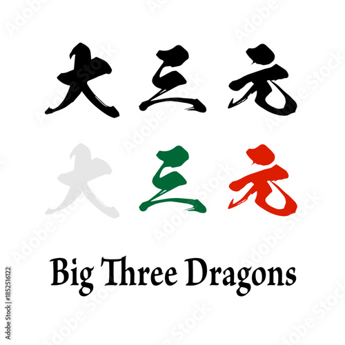 Mahjong Yaku Calligraphy Kanji Typography - 大三元 - BIG THREE DRAGONS