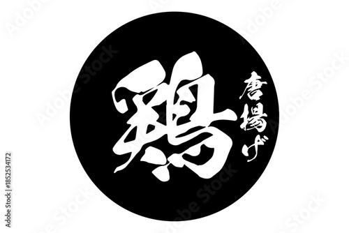 鶏唐揚げ - 居酒屋の、鶏の唐揚げのお品書きのイメージ、筆文字で書いた、和のテイスト
