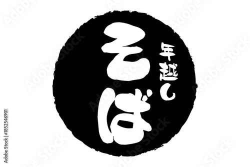 年越しそば - お蕎麦屋さんやレストランの、筆文字で書いた「年越しそば」のお品書きのイメージ、和のテイスト
