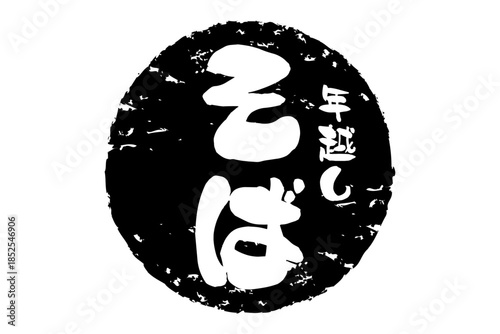 年越しそば - お蕎麦屋さんやレストランの、筆文字で書いた「年越しそば」のお品書きのイメージ、和のテイスト
