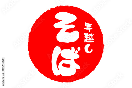 年越しそば - お蕎麦屋さんやレストランの、筆文字で書いた「年越しそば」のお品書きのイメージ、和のテイスト
